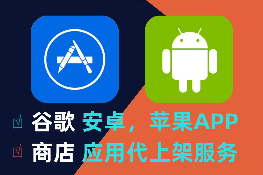 安卓，苹果，谷歌，应用商店，IOS应用上架，APP上架，Google Play上架服务